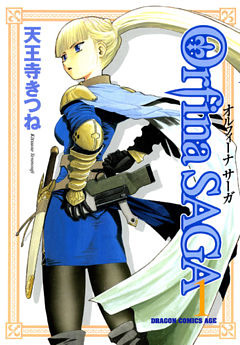 オルフィーナSAGA