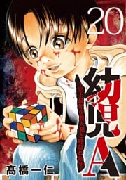 幼児A～史上最年少殺人犯と呼ばれた男～【単話】（２０）