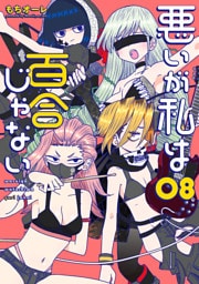 悪いが私は百合じゃない（８）