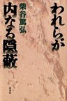 われらが内なる隠蔽