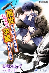 前世から追ってきた男にしつこく求愛されています【分冊版】1