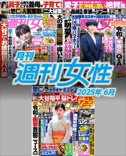 月刊週刊女性