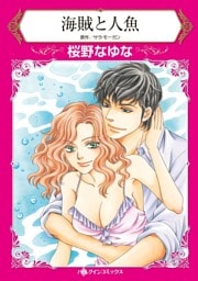 海賊と人魚【分冊】 1巻
