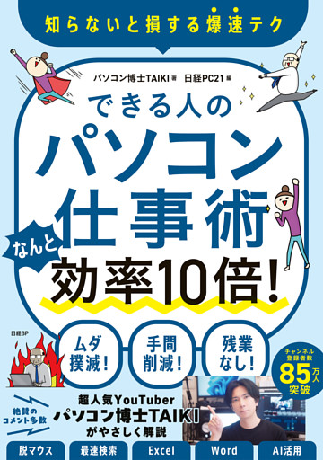 できる人のパソコン仕事術　なんと効率10倍！