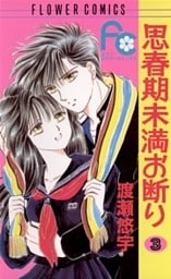 思春期未満お断り(3)