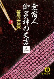 無宿人　御子神の丈吉２（電子復刻版）