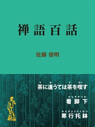 禅語百話
