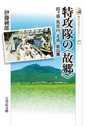 特攻隊の〈故郷〉　－霞ヶ浦・筑波山・北浦・鹿島灘－