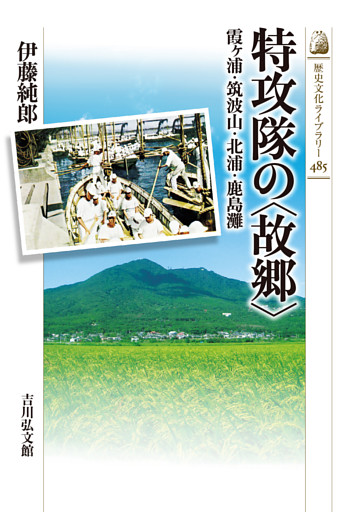 特攻隊の〈故郷〉　－霞ヶ浦・筑波山・北浦・鹿島灘－