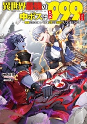 異世界最強の中ボスはレベル９９９II　～勇者はカンストレベルを９９だと勘違いしているようです～