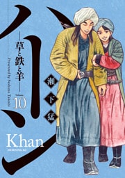 ハーン　‐草と鉄と羊‐（１０）