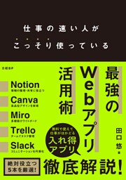 仕事の速い人がこっそり使っている 最強のWebアプリ活用術