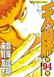 天牌 94