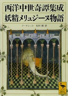西洋中世奇譚集成　妖精メリュジーヌ物語