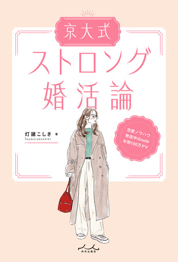 京大式ストロング婚活論