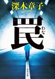 罠【電子特典付き】