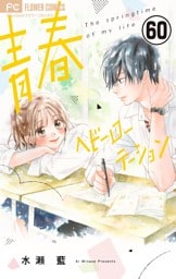 青春ヘビーローテーション【マイクロ】（６０）