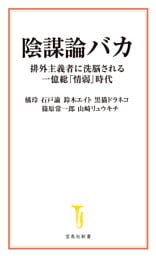 陰謀論バカ 排外主義者に洗脳される一億総「情弱」時代
