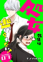 処女先生は逃げられない！[ばら売り] battle07