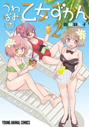 うわばみ乙女ずかん　2巻
