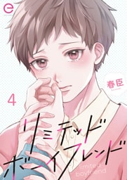 リミテッドボーイフレンド4