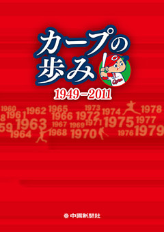 カープの歩み 1949‐2011