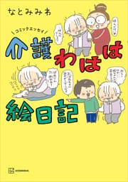コミックエッセイ　介護わはは絵日記