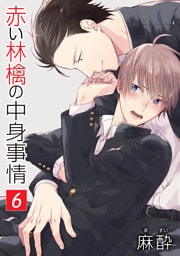 赤い林檎の中身事情［ばら売り］第6話