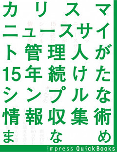カリスマニュースサイト管理人が15年続けたシンプルな情報収集術