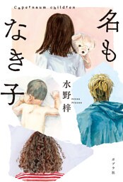 名もなき子