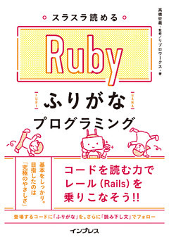 スラスラ読める Rubyふりがなプログラミング