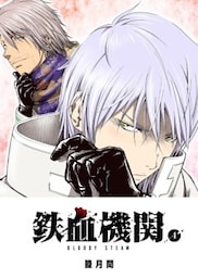 鉄血機関 －Bloody Steam－（４）