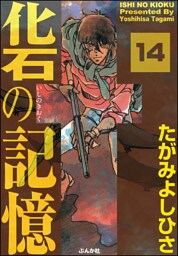 化石の記憶（分冊版）　【第14話】