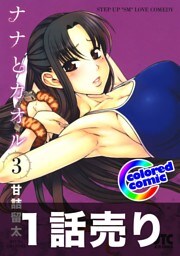 1話売り【カラー版】ナナとカオル3巻第7話