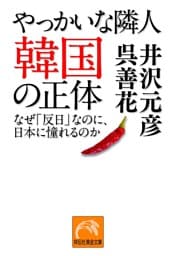 やっかいな隣人　韓国の正体—-なぜ「反日」なのに、日本に憧れるのか