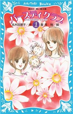 バースディクラブ