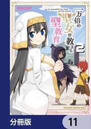 一万倍の聖女が教える聖教育【分冊版】　11