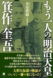 もう一人の「明治天皇」箕作奎吾(みつくりけいご)