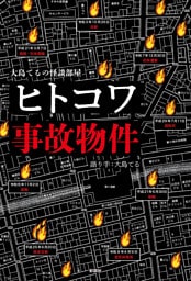 大島てるの怪談部屋　ヒトコワ事故物件
