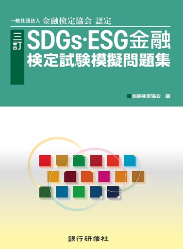 三訂　SDGs・ESG金融検定試験模擬問題集