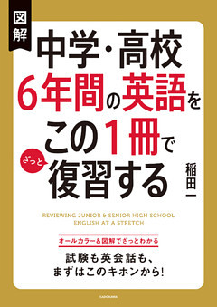 図解 中学・高校６年間の英語をこの１冊でざっと復習する