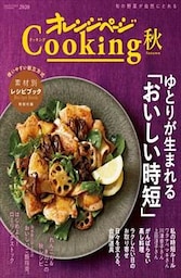 2020オレンジページCooking秋