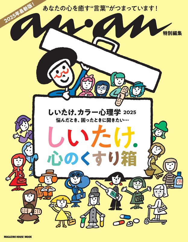 anan特別編集 しいたけ. カラー心理学 2025 | dマガジンなら人気雑誌が
