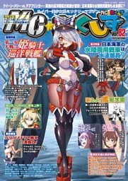 MC☆あくしずVol.82(2026年秋号)