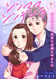 シンママシンデレラ 愛を知らない社長に求婚されました7