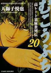 むこうぶち　高レート裏麻雀列伝　（20）