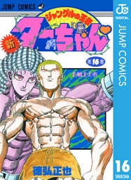 新ジャングルの王者ターちゃん 16