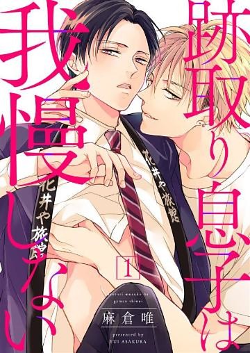 跡取り息子は我慢しない１