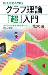 グラフ理論「超」入門　オイラーの着想から生まれた新しい数学
