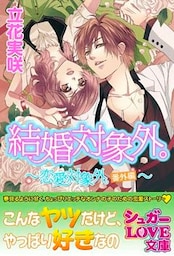 結婚対象外。~恋愛対象外。番外編~